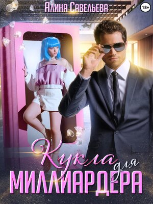 cover image of Кукла для миллиардера